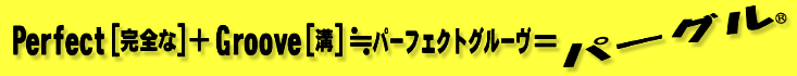 Perfect(���S�ȁj+Groove�i�a)���p�[�t�F�N�g�O���[�u=�p�[�O��